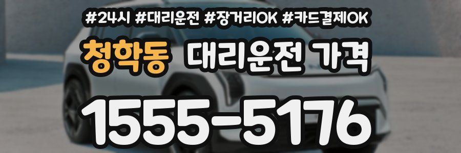 청학동 대리운전 가격