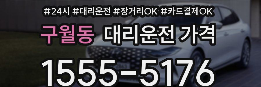 구월동 대리운전 가격