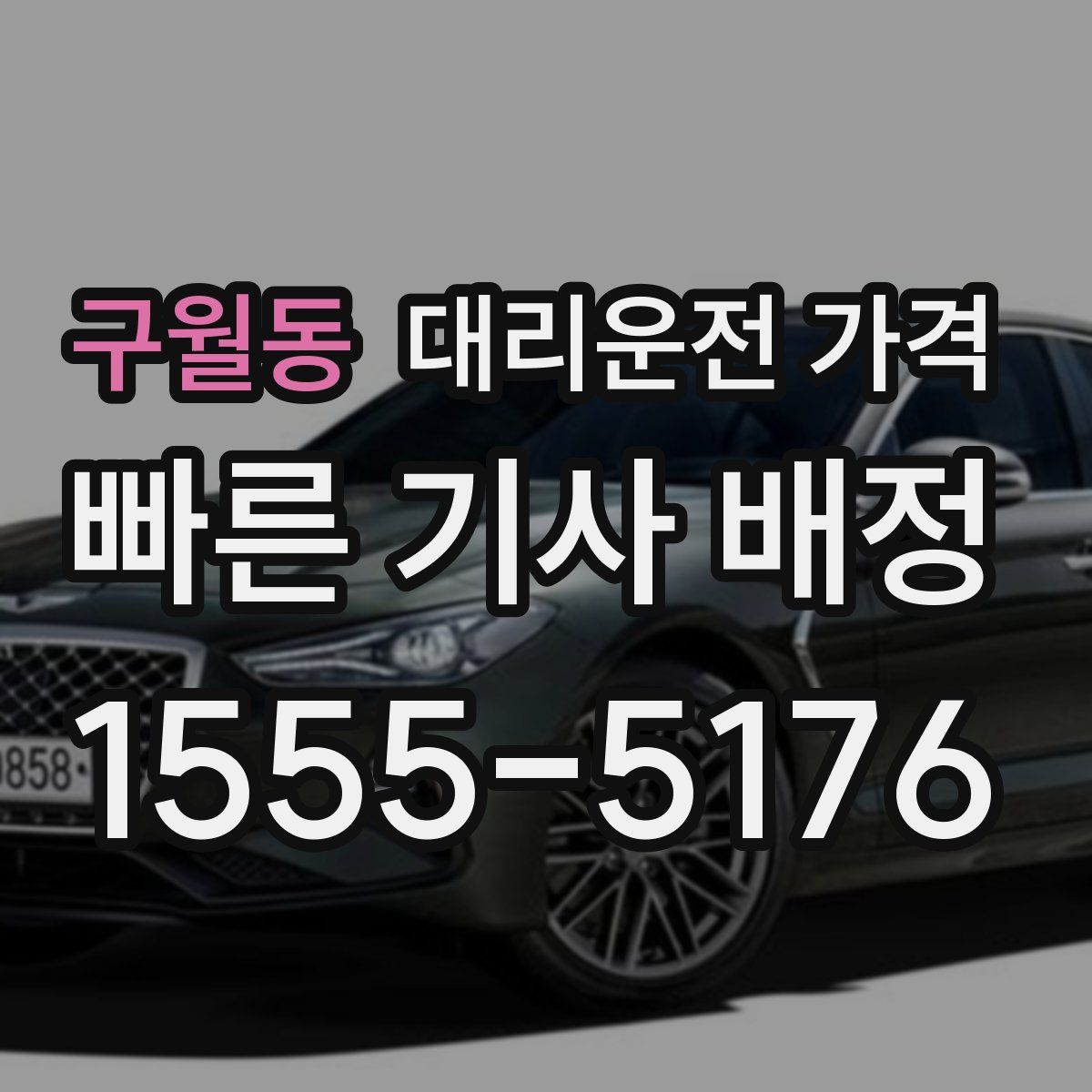 구월동 대리운전