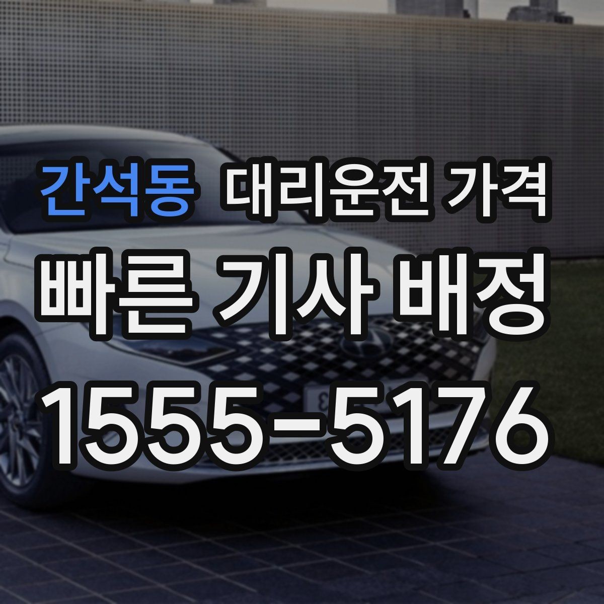 간석동 대리운전 가격 절약을 위해 출발지 설명을 간단히 하는 법