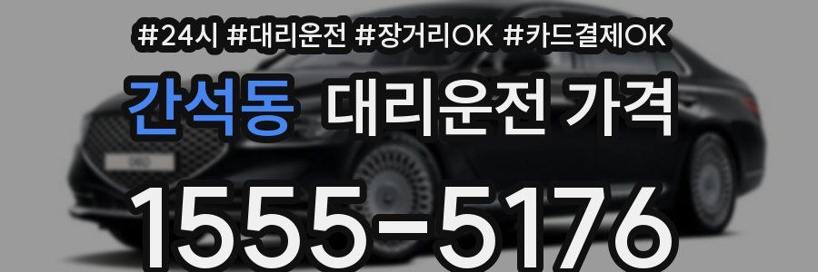 간석동 대리운전 가격