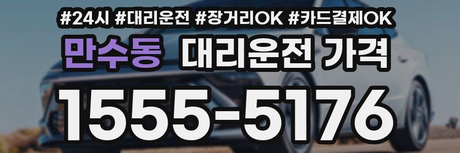 만수동 대리운전 가격