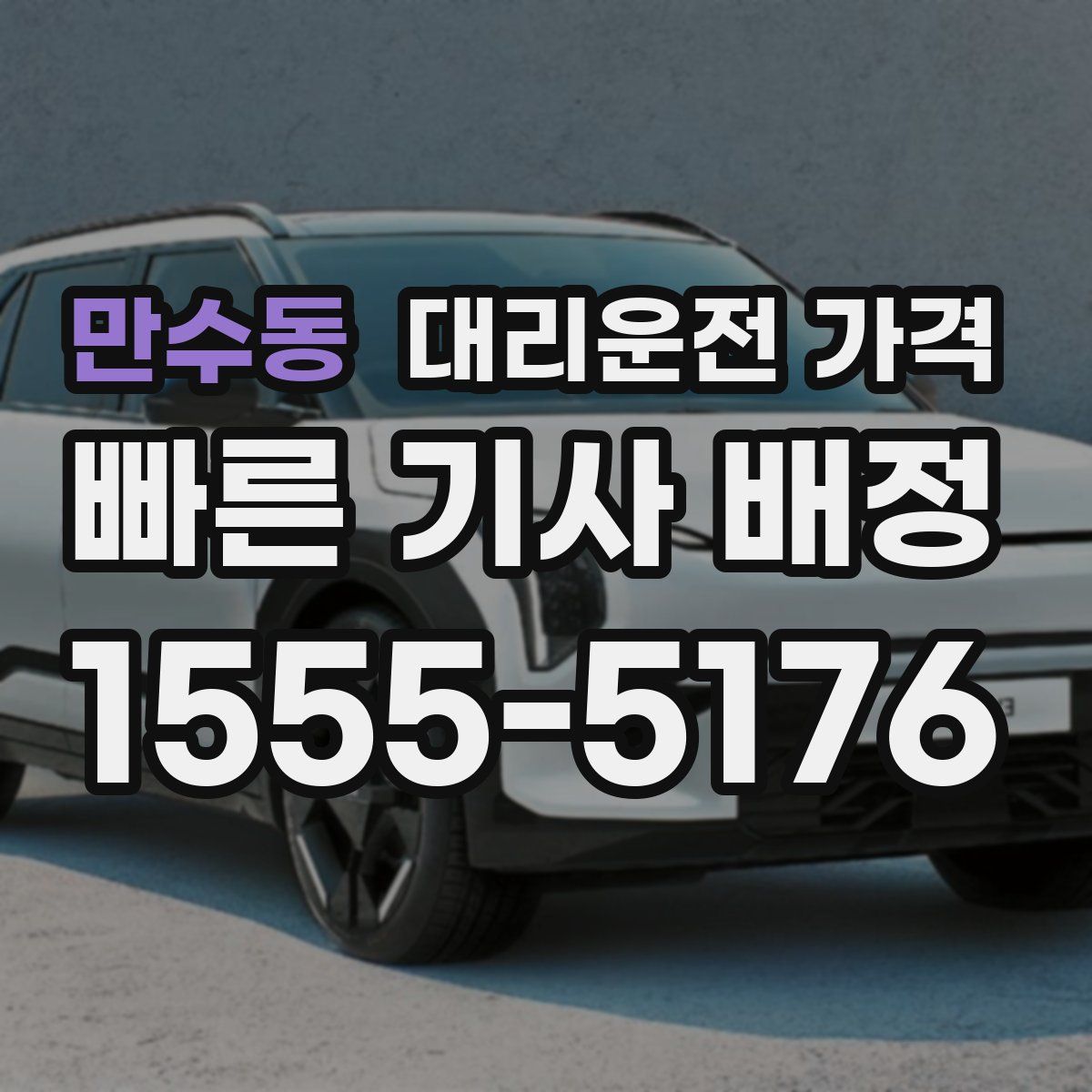 만수동 대리운전