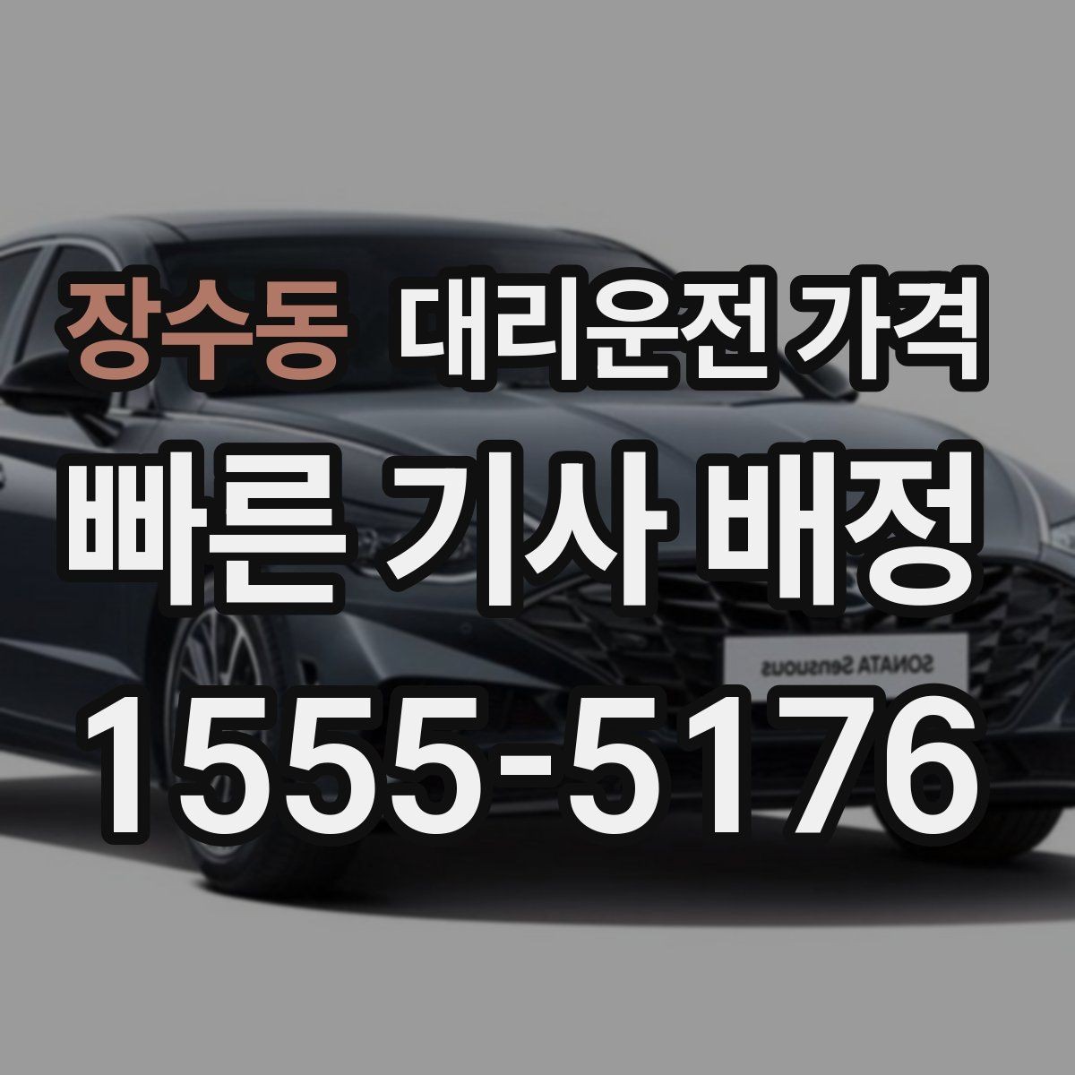 장수동 대리운전 가격 변경이 생겨도 깔끔히 정리하는 흐름