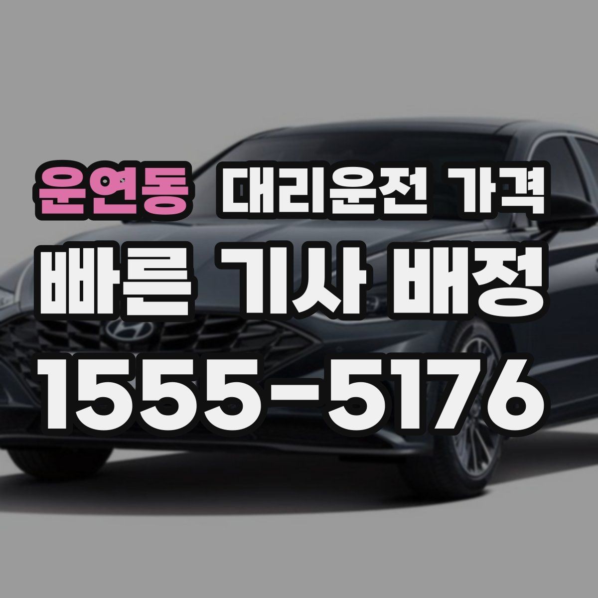 운연동 대리운전 가격 안내에서 오해가 생기는 포인트
