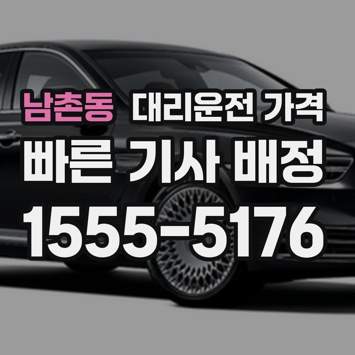 남촌동 대리운전 가격 정산이 빠른 결제 흐름 정리