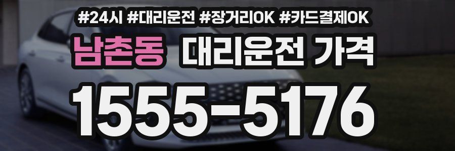 남촌동 대리운전 가격