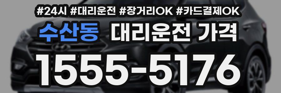 수산동 대리운전 가격