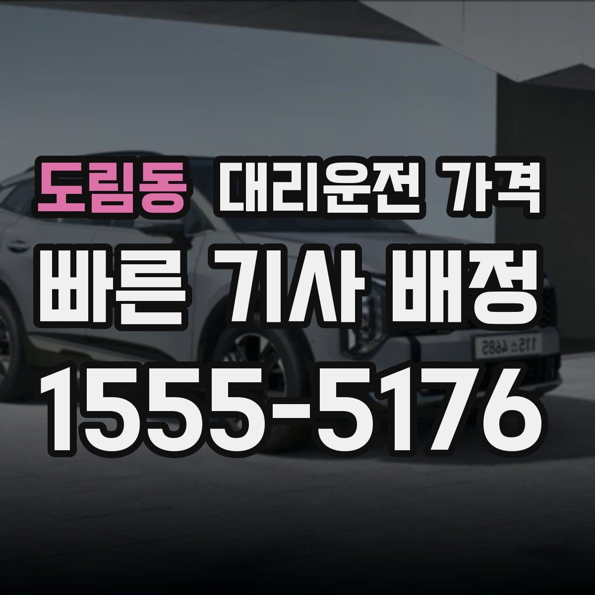 도림동 대리운전 가격 야간 근무 후 귀가를 편하게