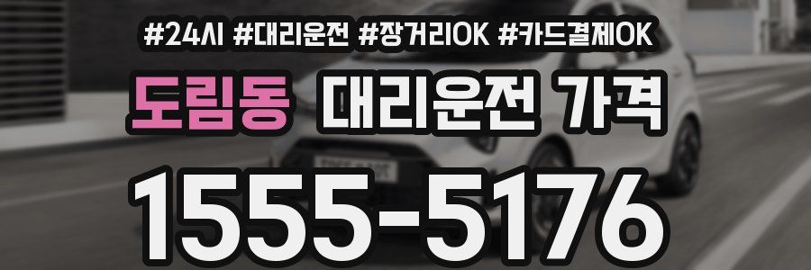 도림동 대리운전 가격
