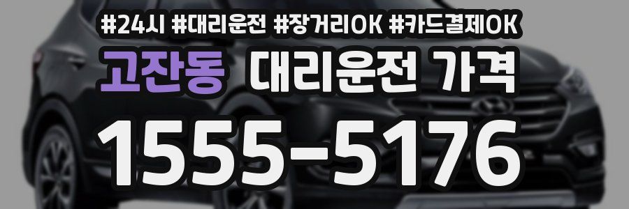 고잔동 대리운전 가격