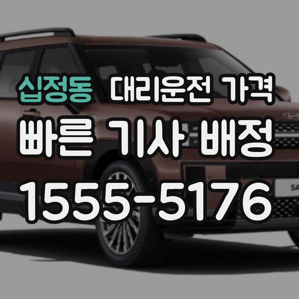 십정동 대리운전 가격 주말 밤에 더 확인이 필요한 이유