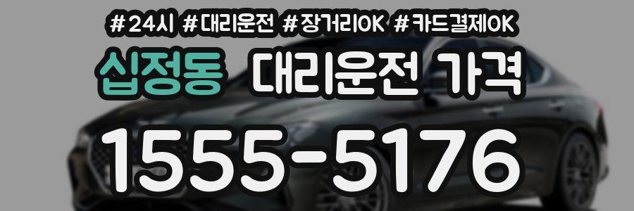 십정동 대리운전 가격