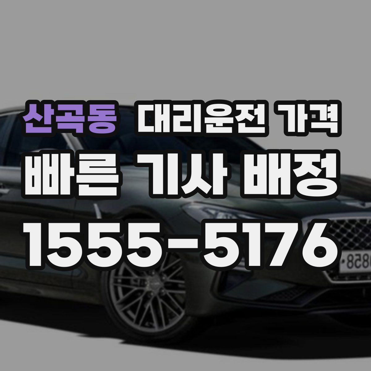 산곡동 대리운전 가격 확인하고 우천 할증 여부도 함께 보세요