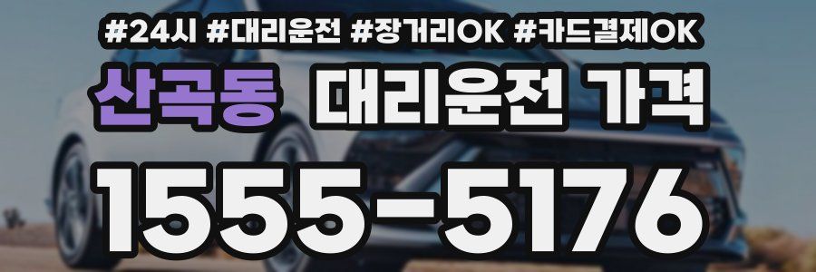 산곡동 대리운전 가격