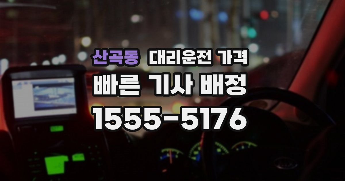 산곡동 대리운전 가격