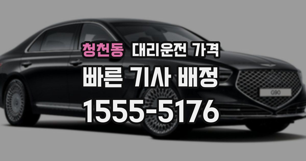 청천동 대리운전 가격