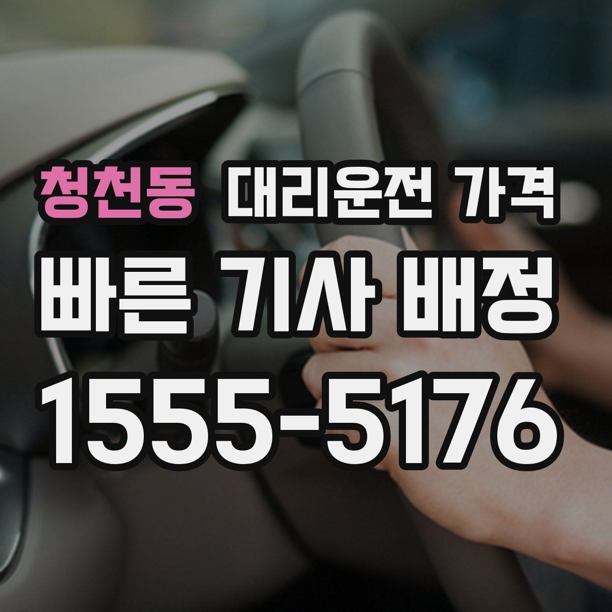 청천동 대리운전