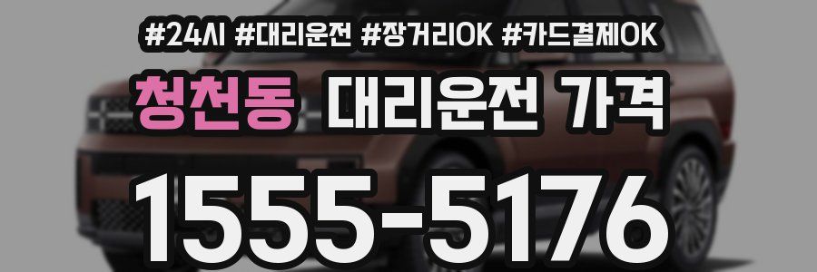 청천동 대리운전 가격