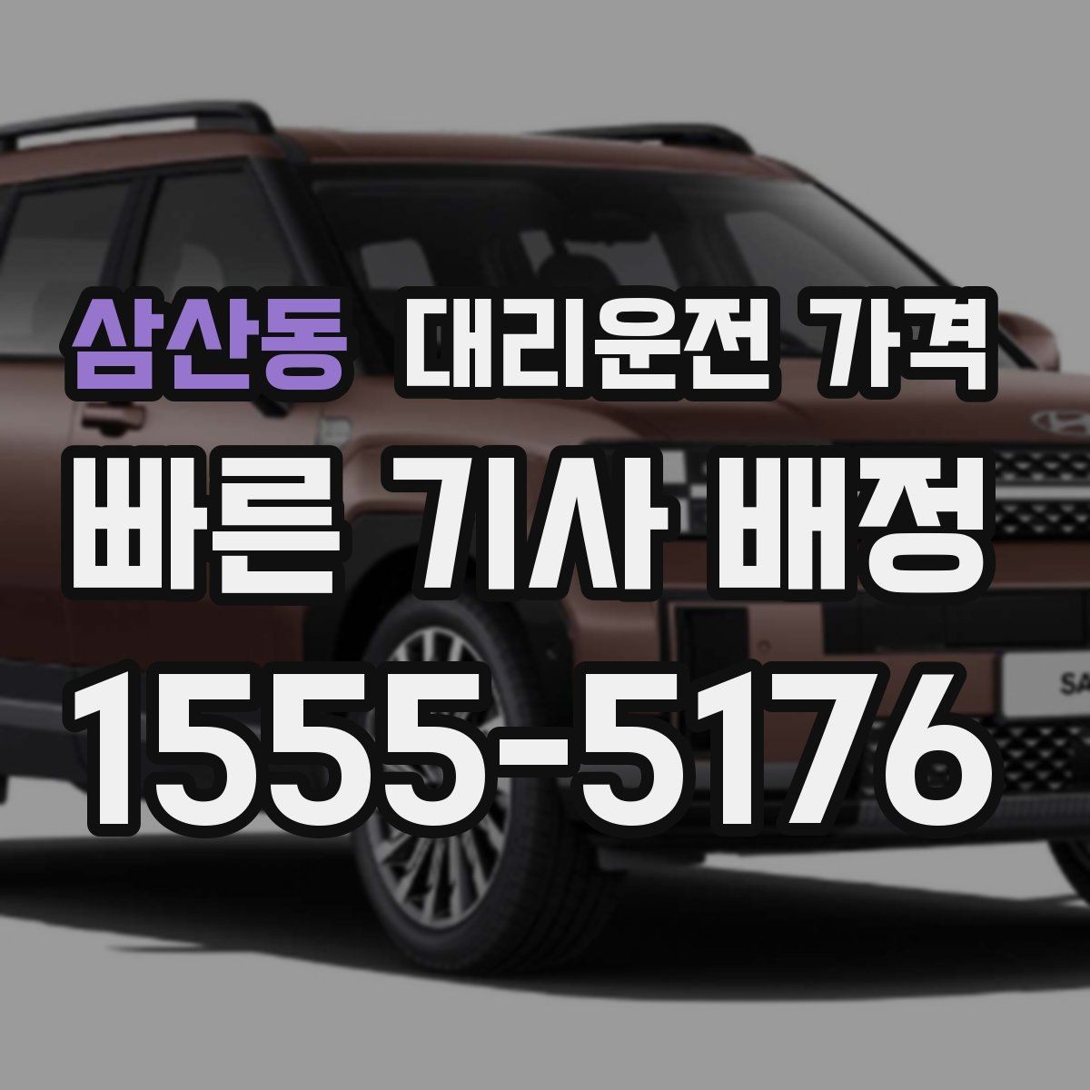 삼산동 대리운전 가격 확인으로 새벽 귀가 불안 줄이기