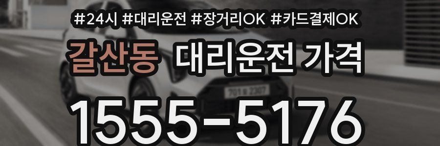 갈산동 대리운전 가격
