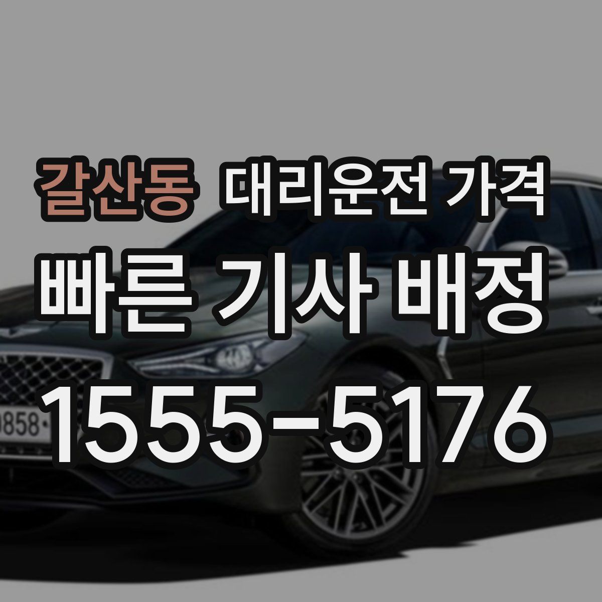 갈산동 대리운전