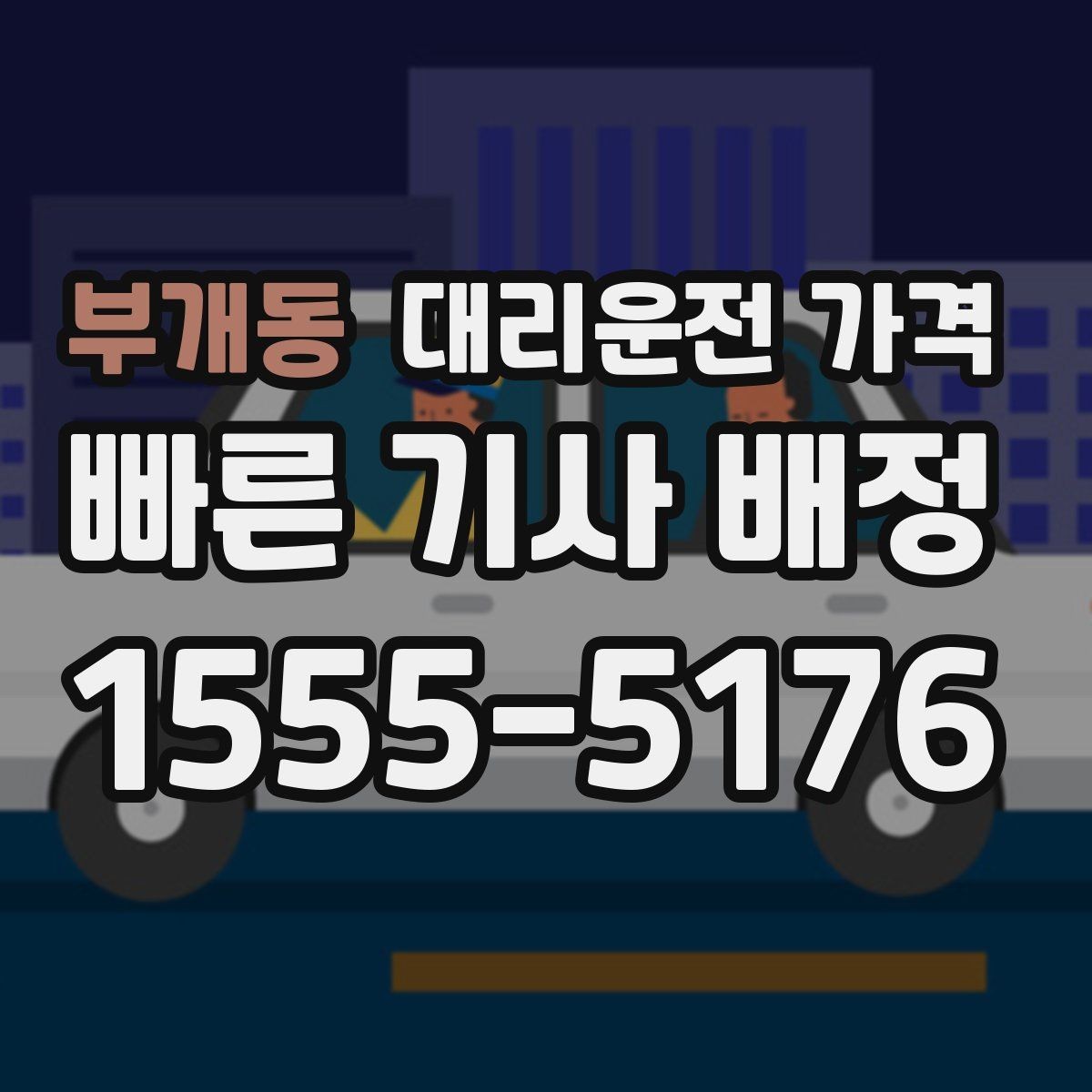 부개동 대리운전 가격 경유지 추가하면 얼마나 달라질까