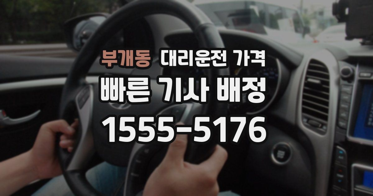 부개동 대리운전 가격
