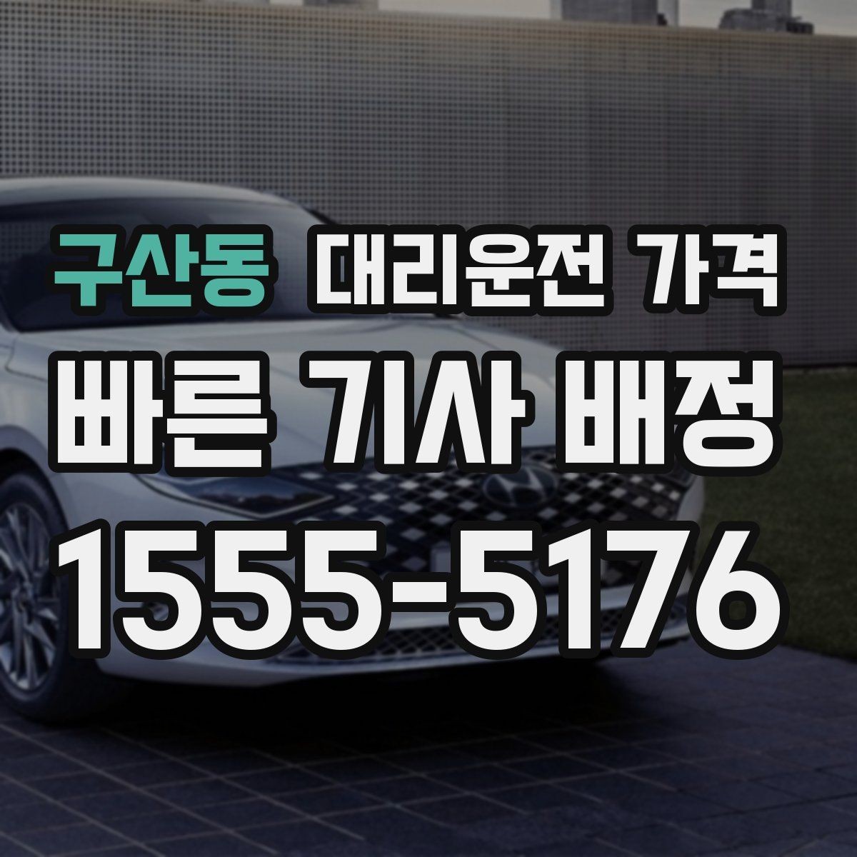 구산동 대리운전 가격 미리 알면 귀가가 편해집니다