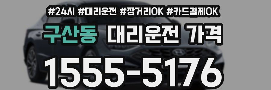 구산동 대리운전 가격