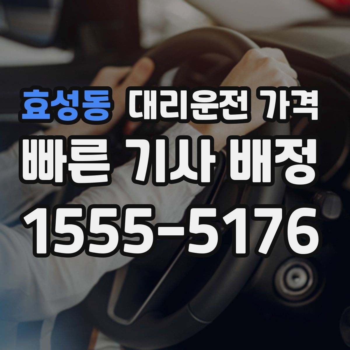 효성동 대리운전 가격 경유 추가 안내를 정확히 받는 법