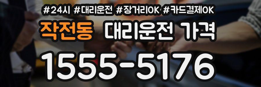 작전동 대리운전 가격