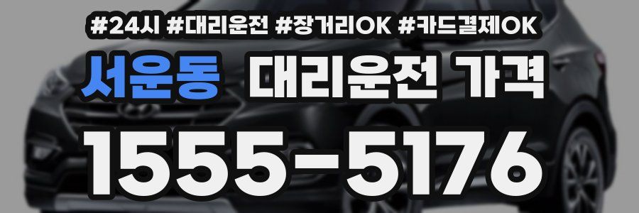 서운동 대리운전 가격