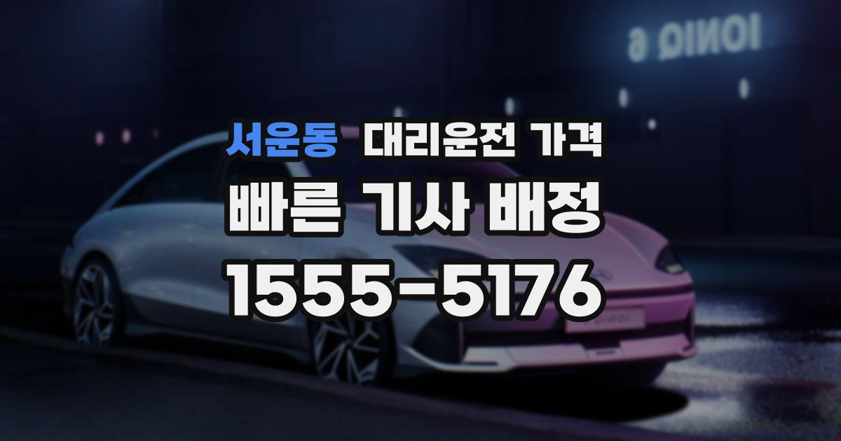 서운동 대리운전 가격