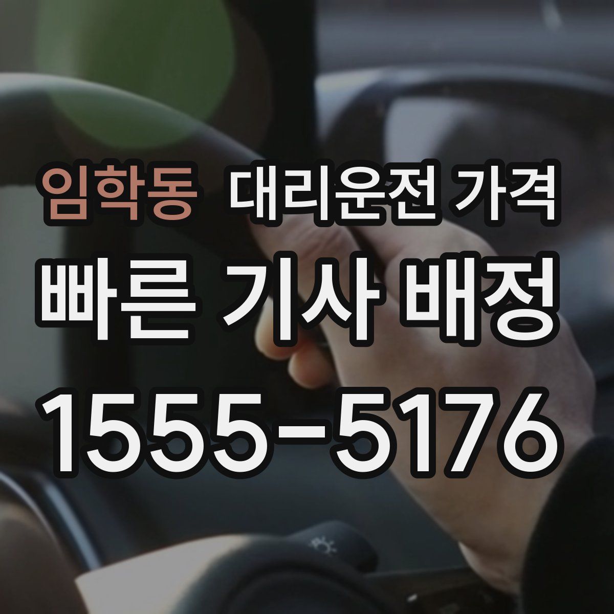 임학동 대리운전