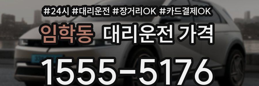 임학동 대리운전 가격
