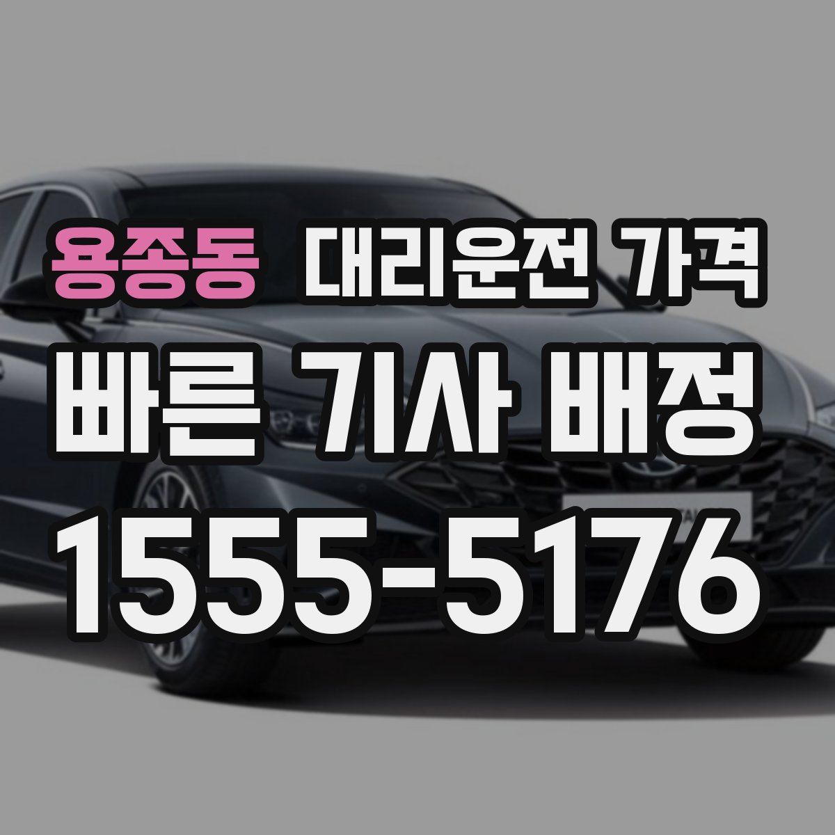 용종동 대리운전