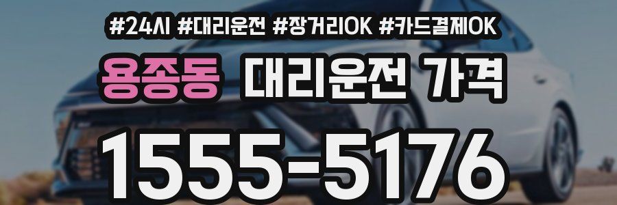 용종동 대리운전 가격