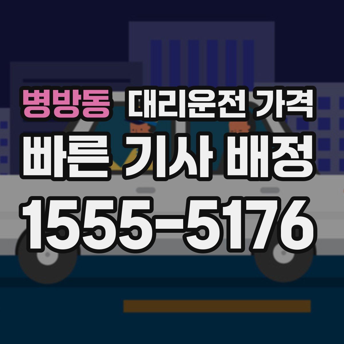 병방동 대리운전 가격 짐이 많을 때 미리 말해야 하는 이유
