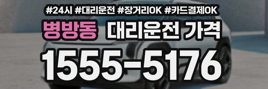 병방동 대리운전 가격