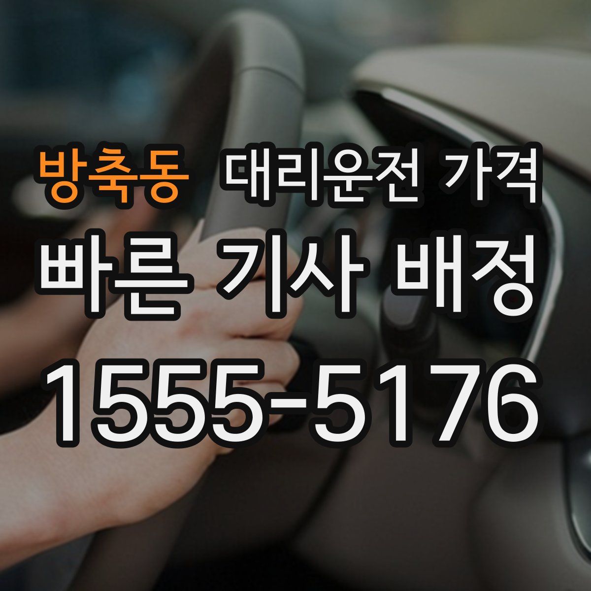 방축동 대리운전