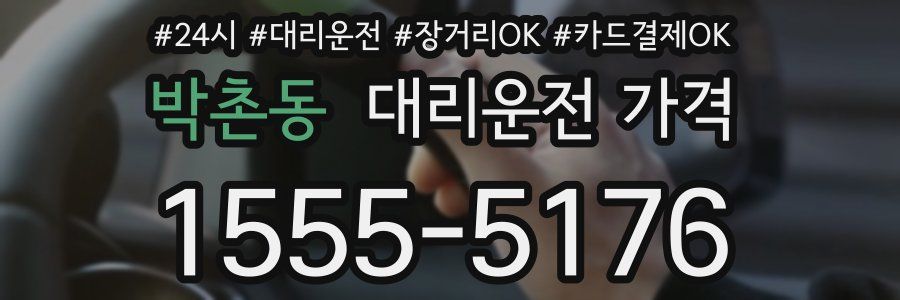 박촌동 대리운전 가격
