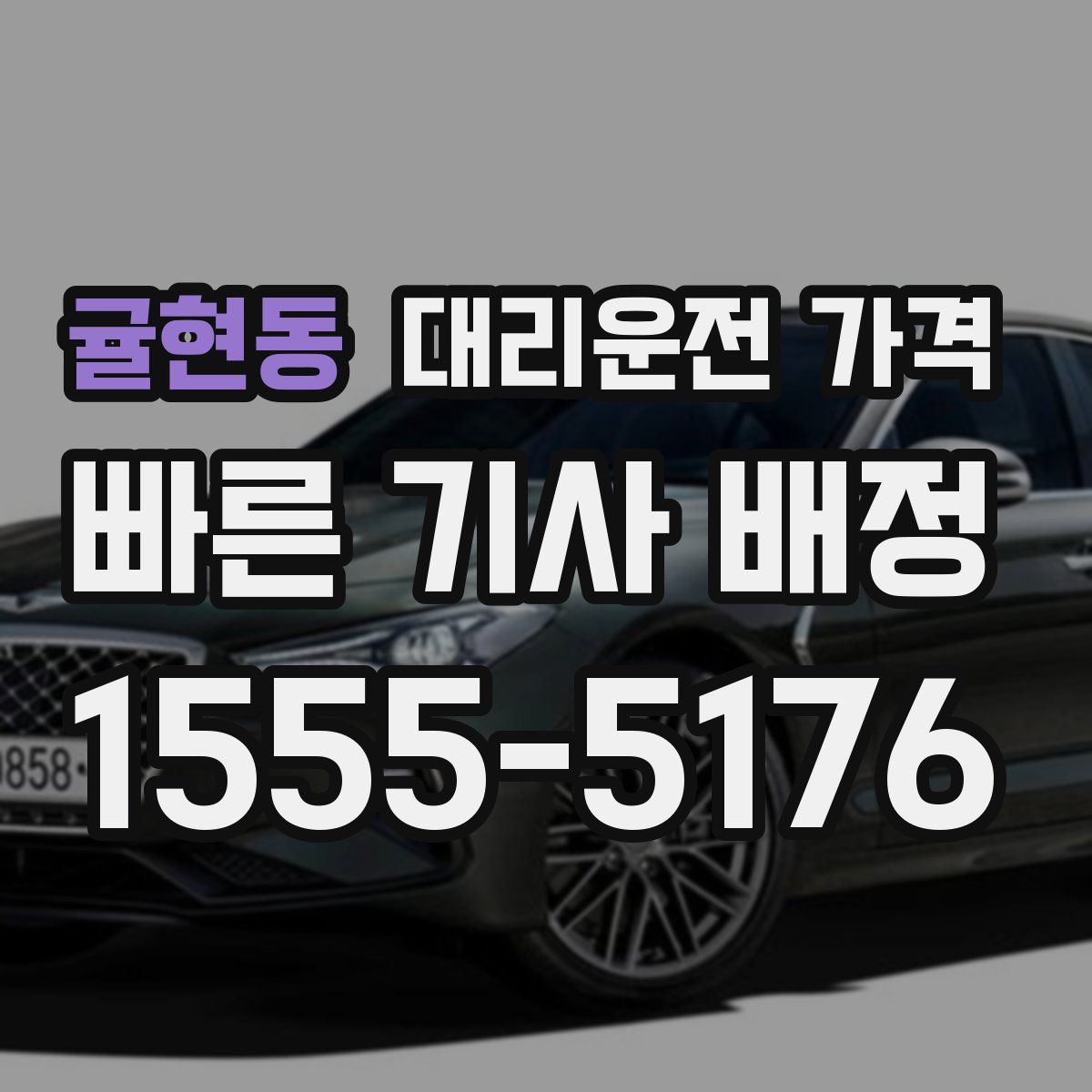 귤현동 대리운전