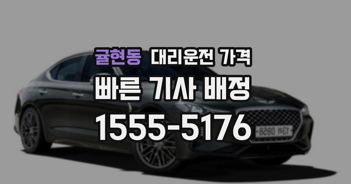 귤현동 대리운전 가격