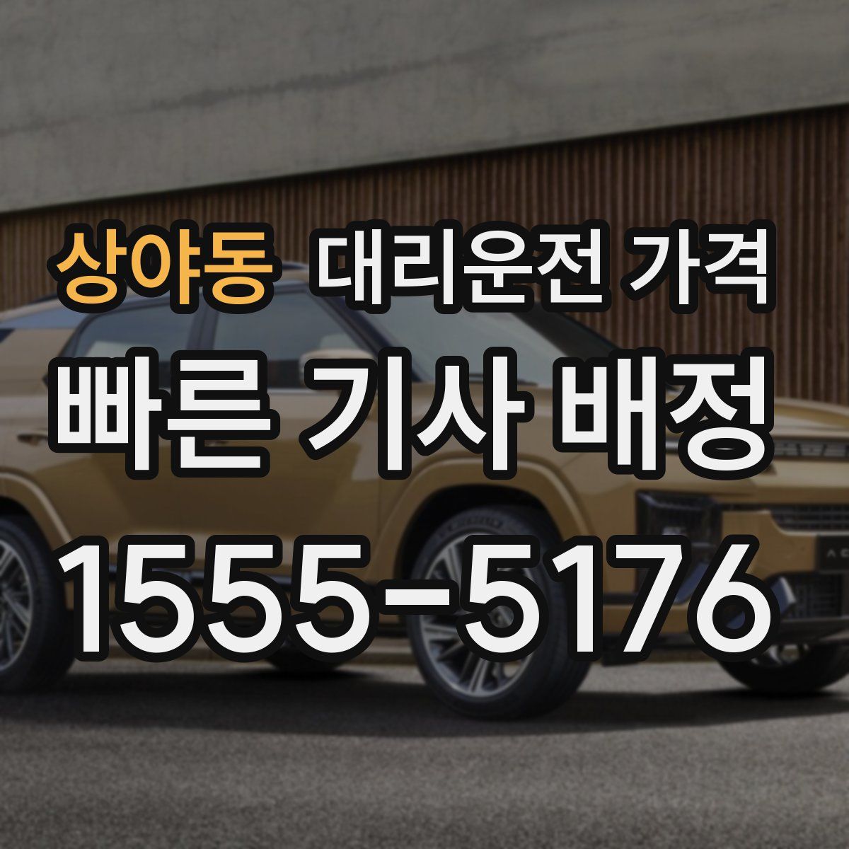 상야동 대리운전