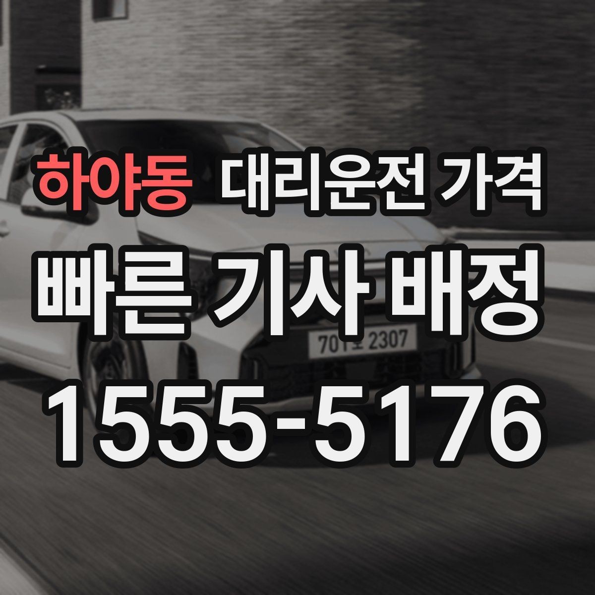 하야동 대리운전 가격 시외 이동은 어떤 정보가 더 필요할까