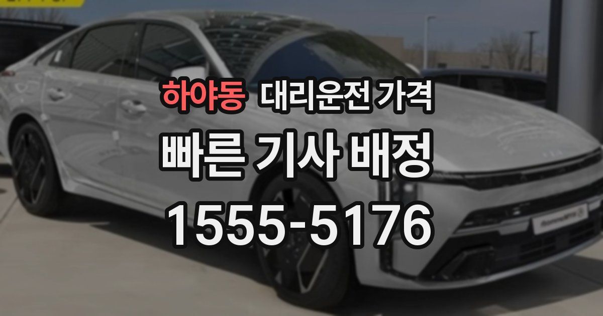 하야동 대리운전 가격