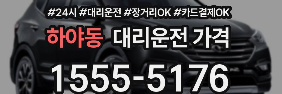 하야동 대리운전 가격