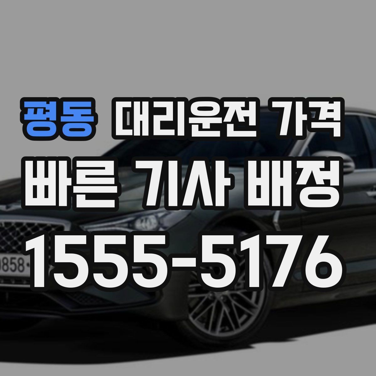 평동 대리운전 가격 때문에 망설일 때 읽어보세요