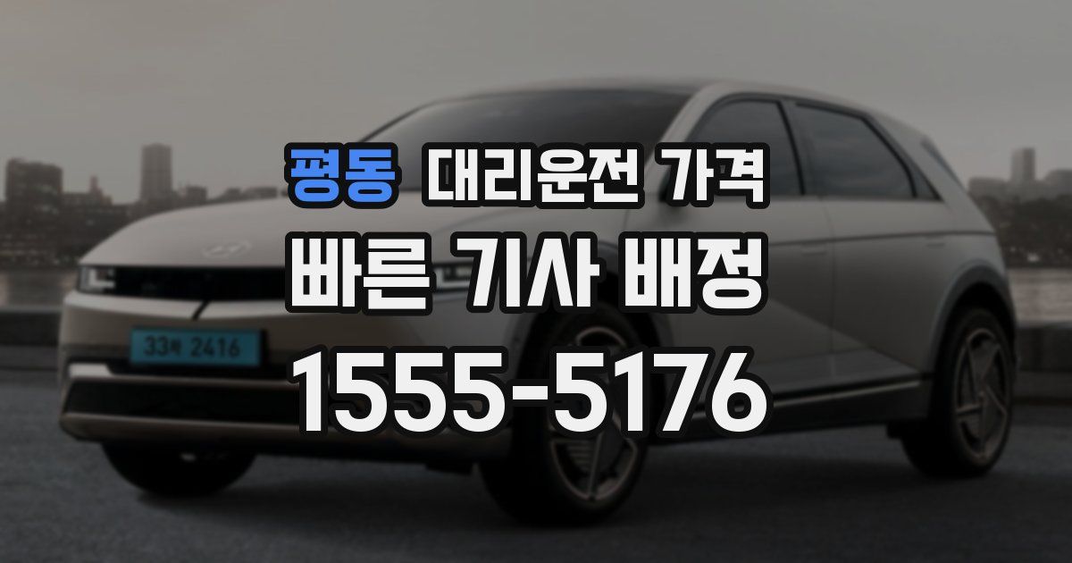 평동 대리운전 가격